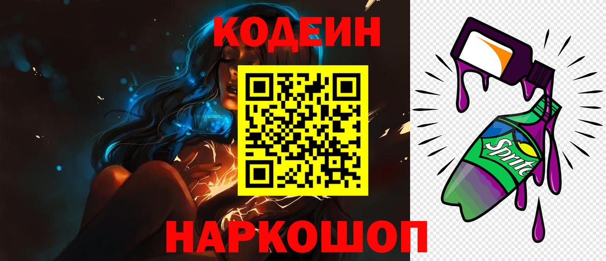 Кодеин напиток Lean (лин) Городец